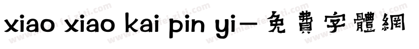 xiao xiao kai pin yi字体转换